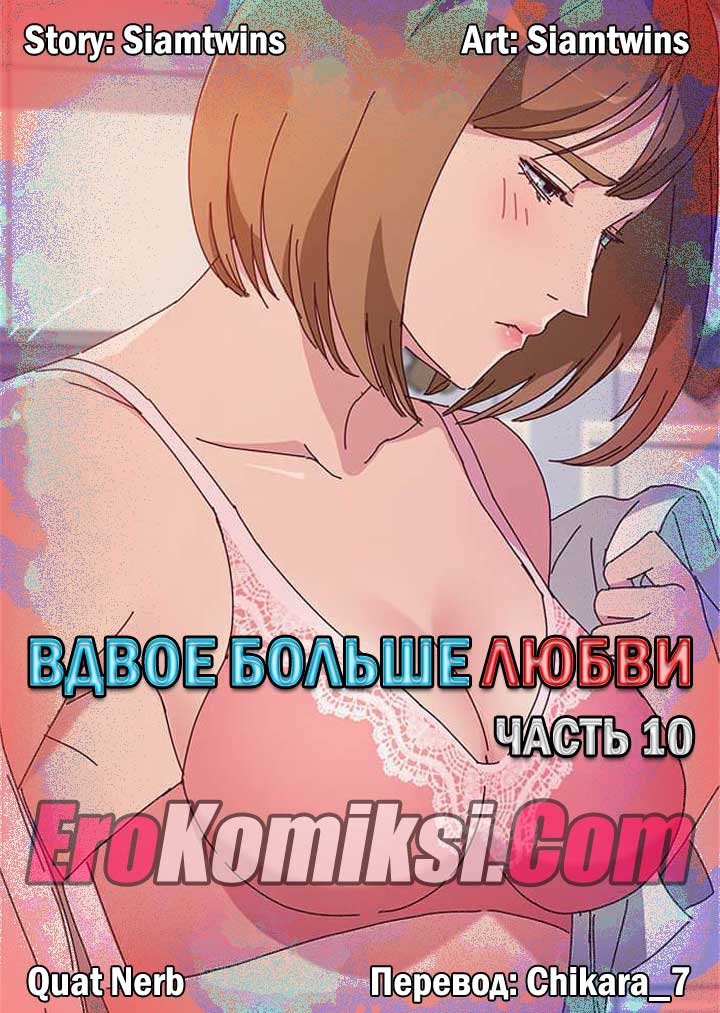 Порно комикс «Вдвое больше любви. Часть 10».