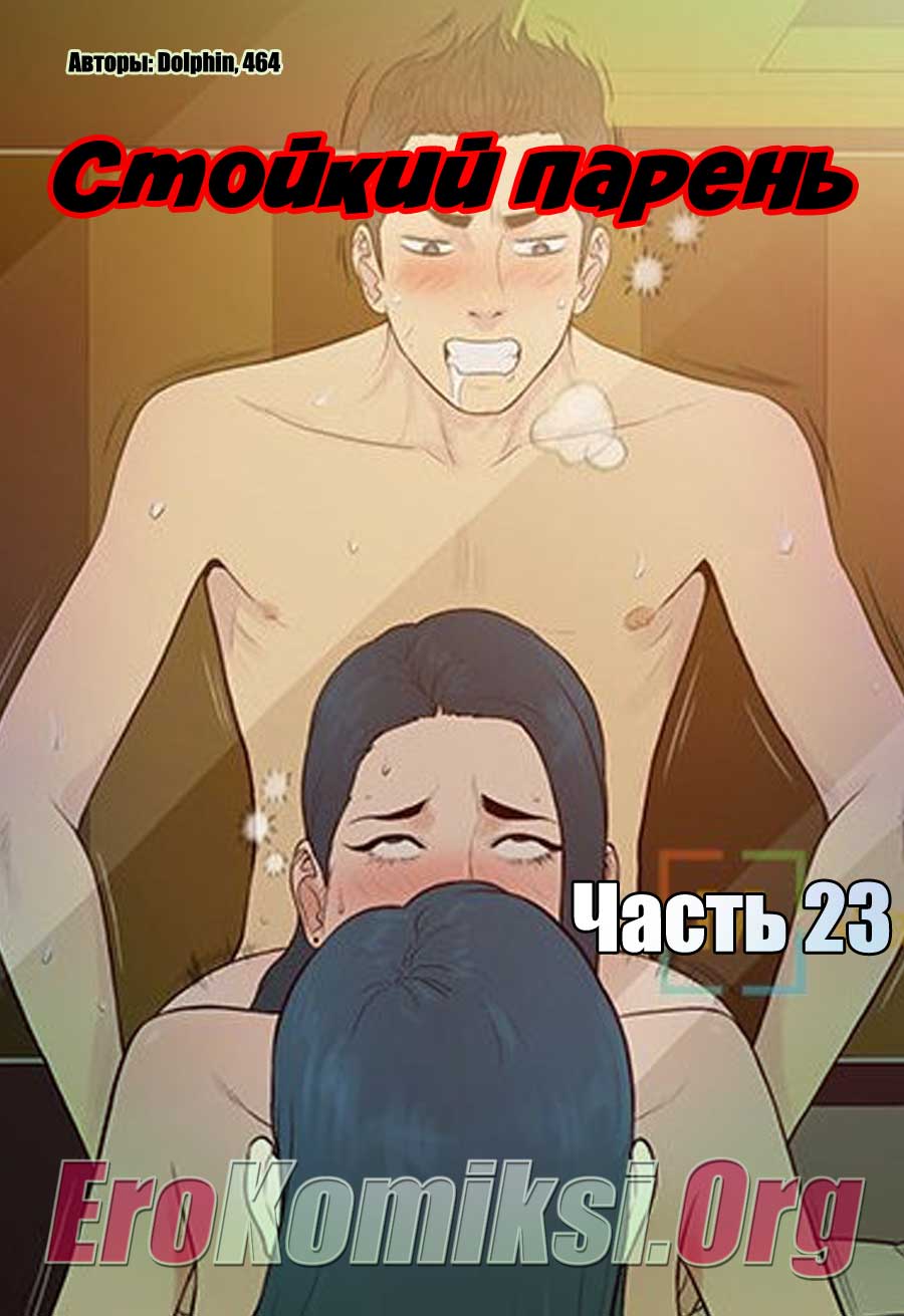 Порно комикс «Стойкий парень. Часть 23».