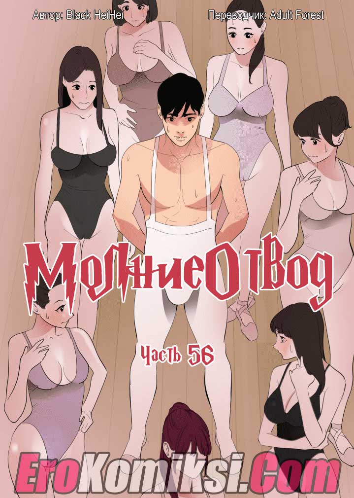 Порно комикс «Молниеотвод. Часть 56».