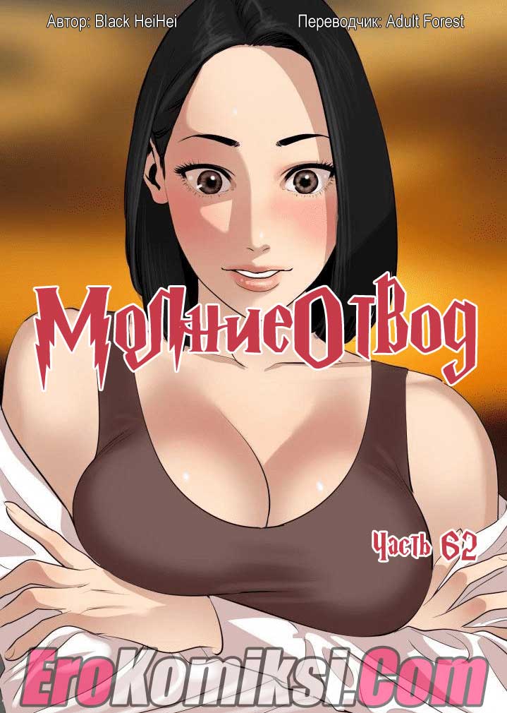 Порно комикс «Молниеотвод. Часть 62».