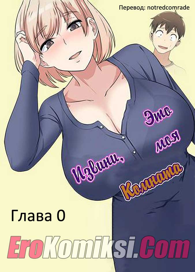 Порно комикс "Извини, это моя комната". Пролог.