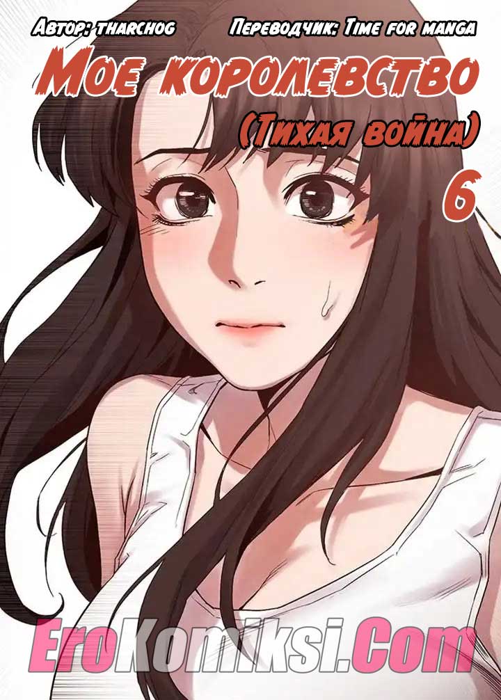Порно комикс «Мое королевство. Часть 6».