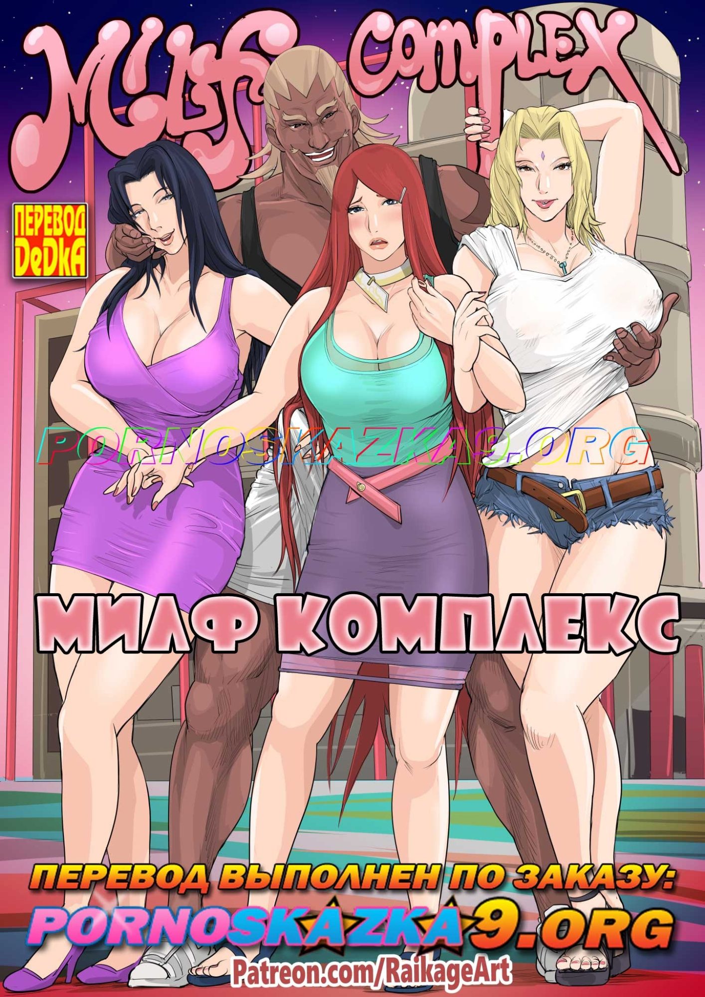 Порно комикс Наруто. Милф комплекс. ОБНОВЛЕНО!!! ПОЛНАЯ ВЕРСИЯ!!!