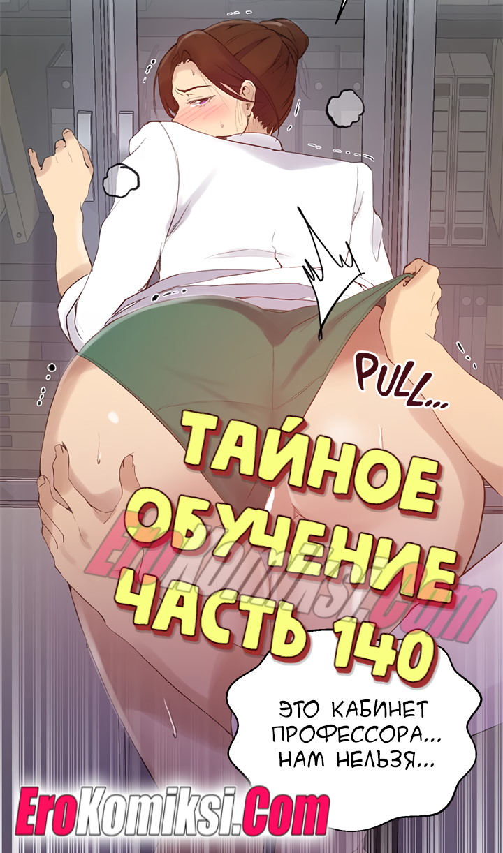Порно комикс  Тайное обучение. Часть 140.