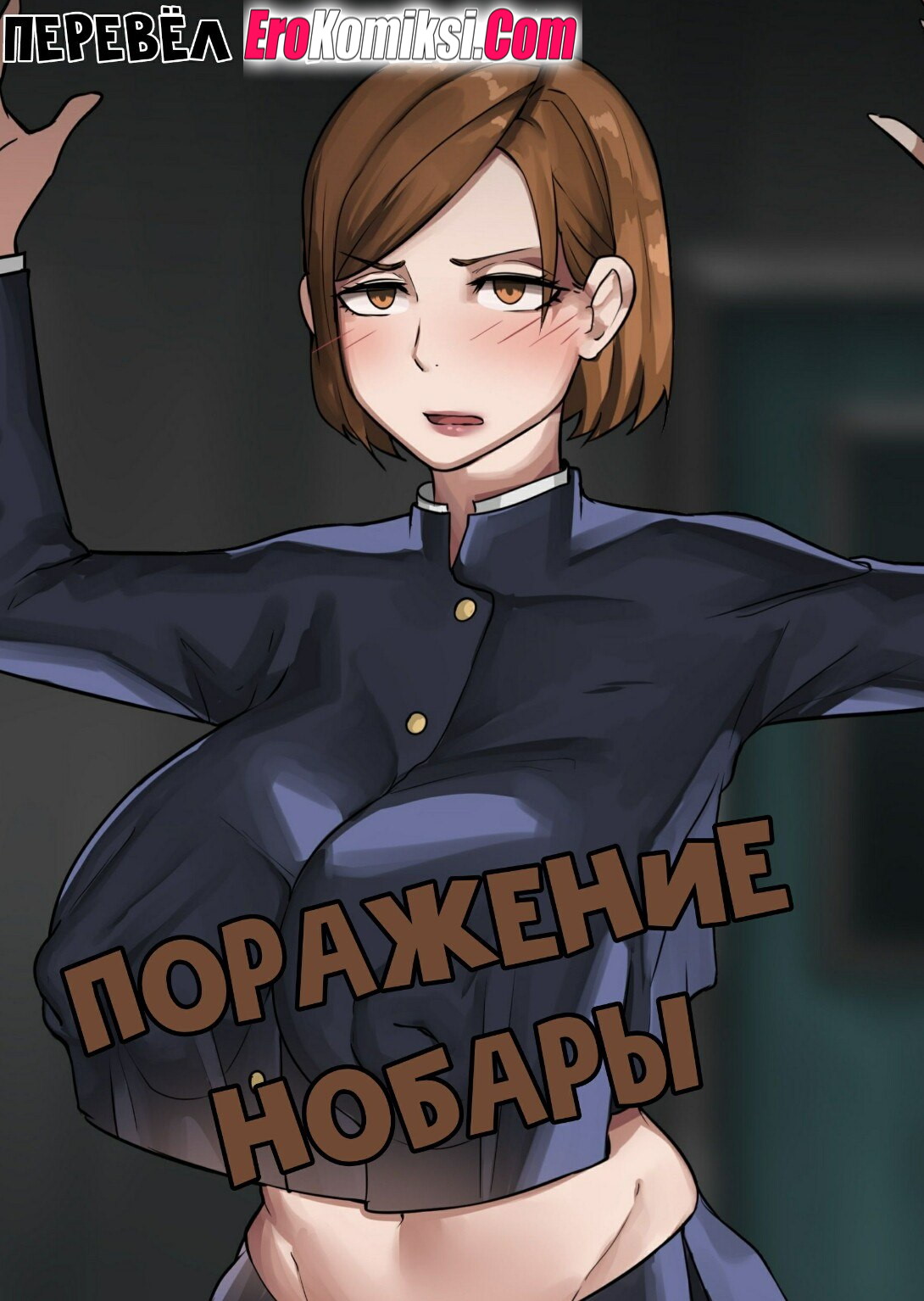 Порно комикс Поражение Нобары. ПОЛНАЯ ВЕРСИЯ!!!