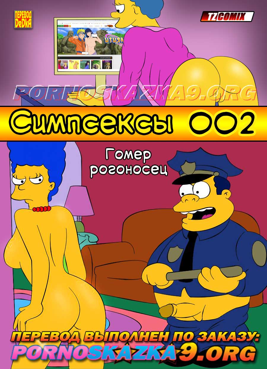 Порно комикс Симпсексы. Часть 2: Гомер рогоносец.