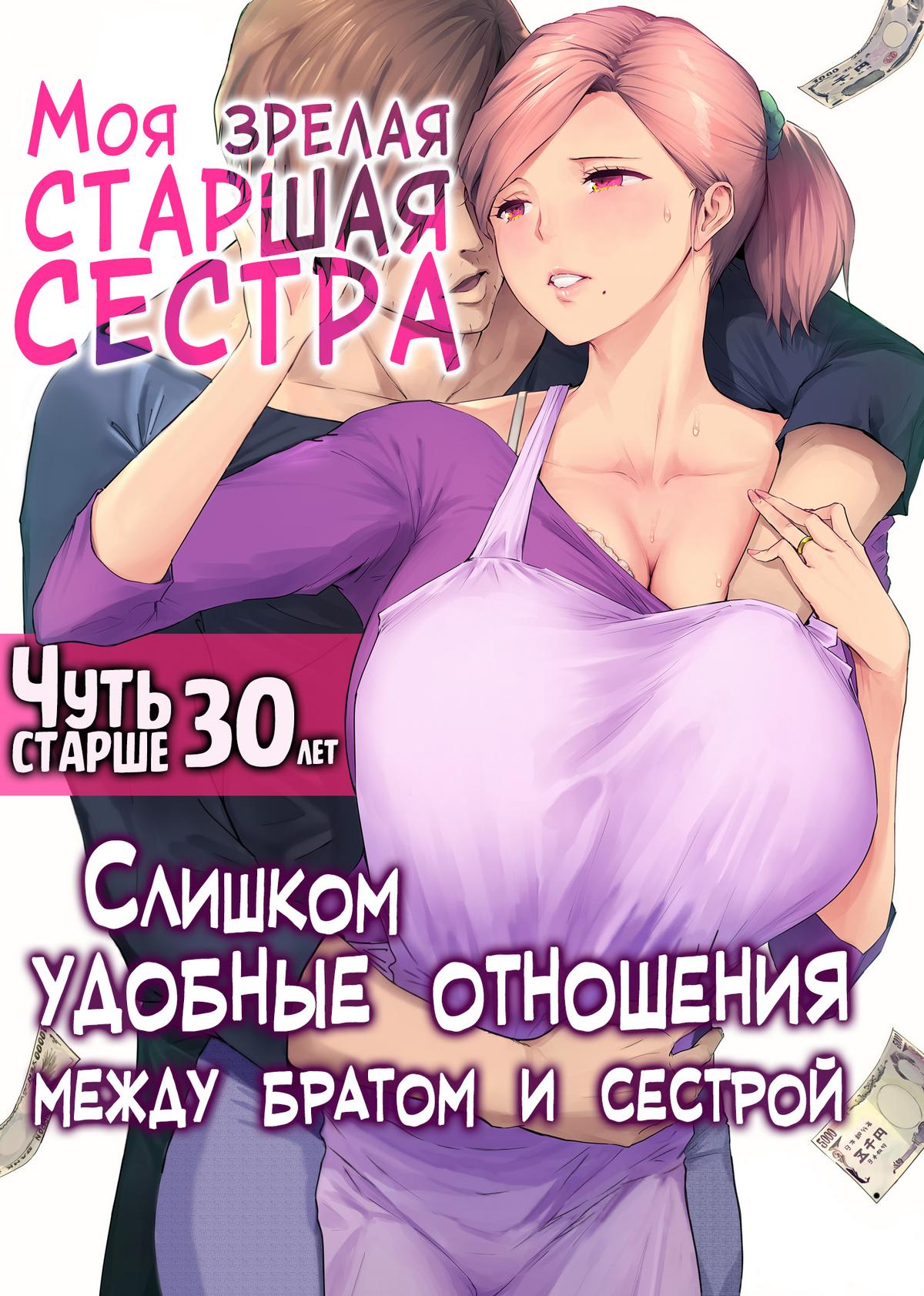 Порно комикс Моя зрелая старшая сестра "Чуть старше 30 лет". Слишком удобные отношения между братом и сестрой.