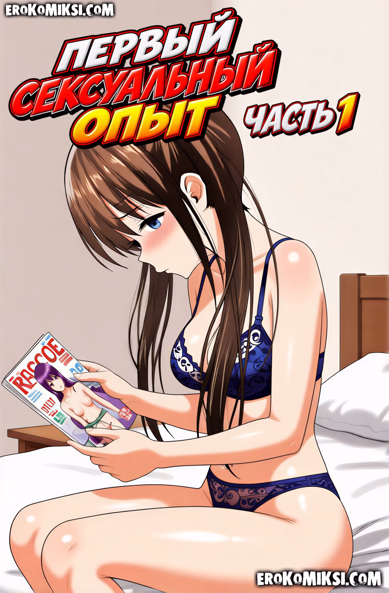 Порно комикс Первый сексуальный опыт. Часть 1.
