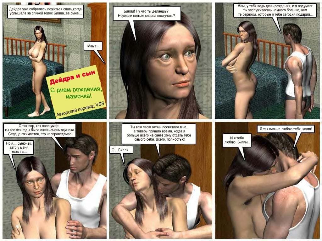 110 Инцест комикс "Дейдра и сын".