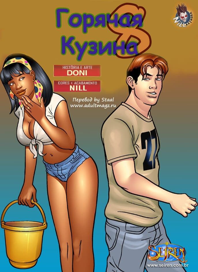 Порнокомикс "Горячая кузина. Часть восьмая".