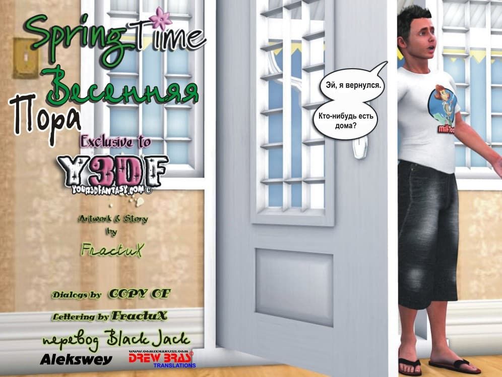 Порно комикс "Весенняя пора. Часть первая".