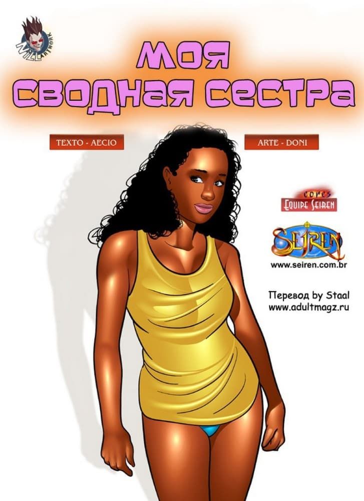 Порно комикс "Моя сводная сестра".