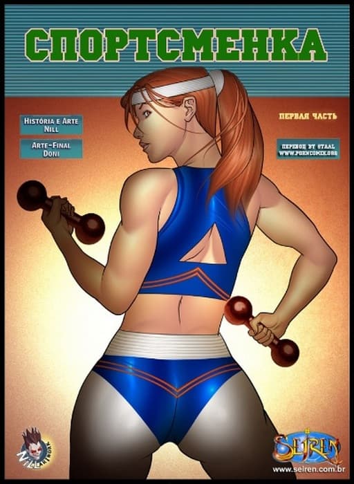Порно комикс "Спортсменка. Часть первая".