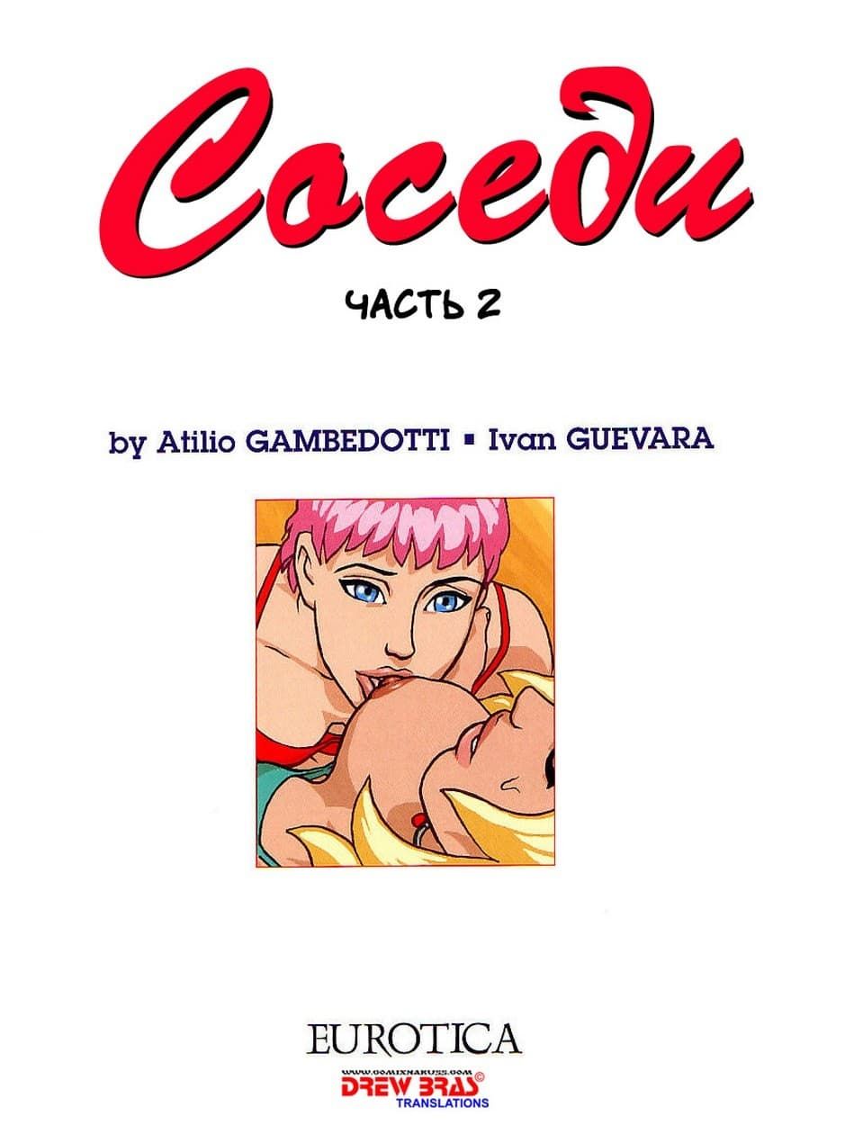 217 Порно комикс "Соседи. Часть вторая".