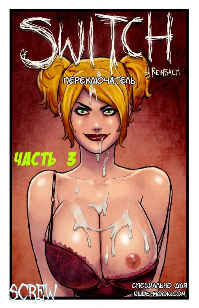 Порно комикс "Переключатель. Часть 3".