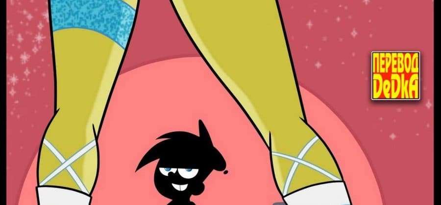 Порно комикс «Волшебные родители. «Вне правил». Часть 4».