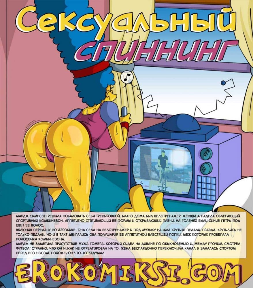 Порно комикс "Сексуальный спиннинг".
