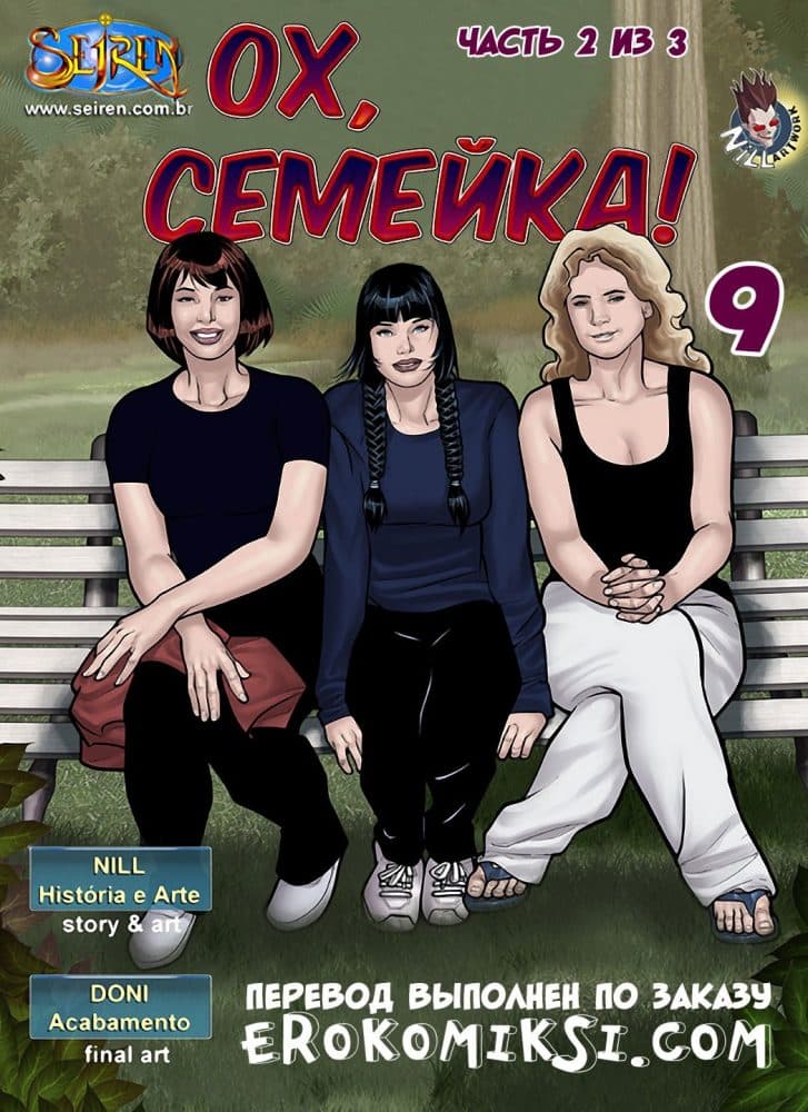 Порно комикс "Ох, семейка. Часть 9. Эпизод 2".