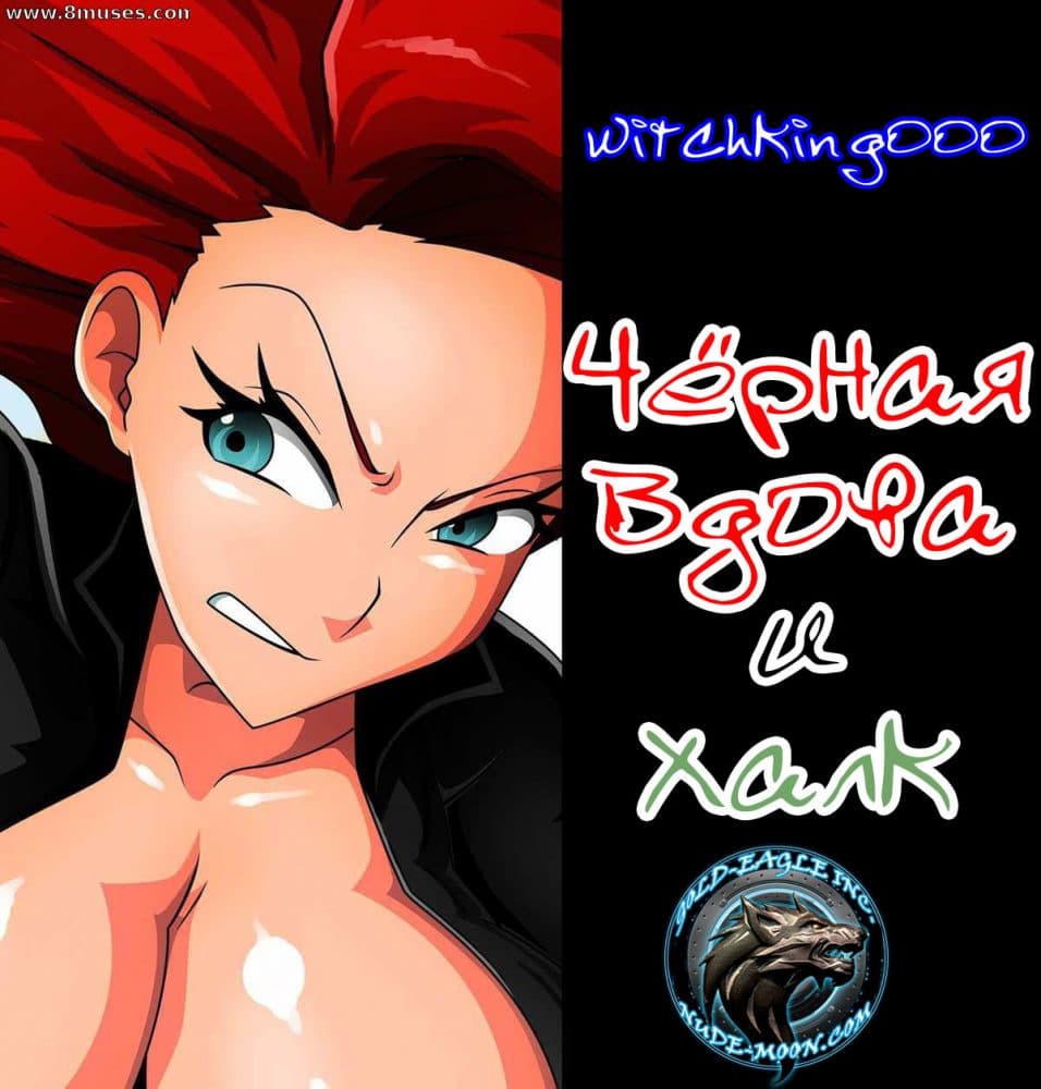 Порно комикс "Черная вдова и Халк".