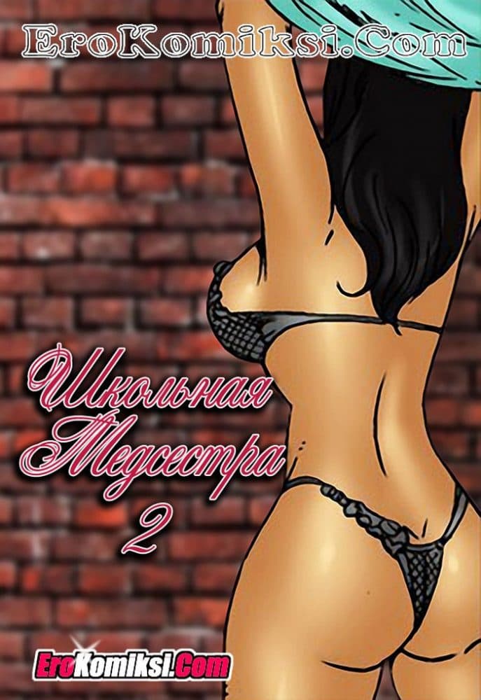 Порно рассказ "Школьная медсестра. Часть 2".