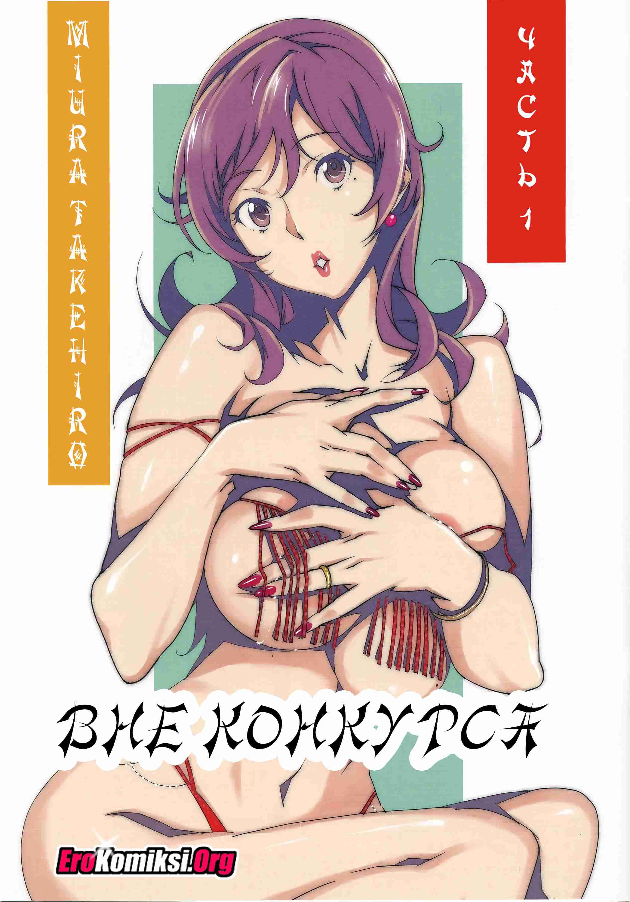 001-2 Порно комикс "Вне конкурса".