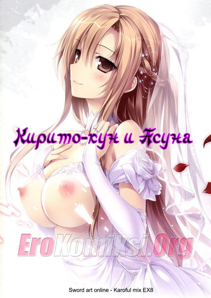 Порно комикс "Кирито-кун и Асуна".