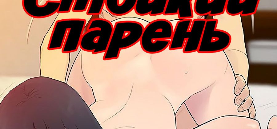 Порно комикс «Стойкий парень. Часть 6».