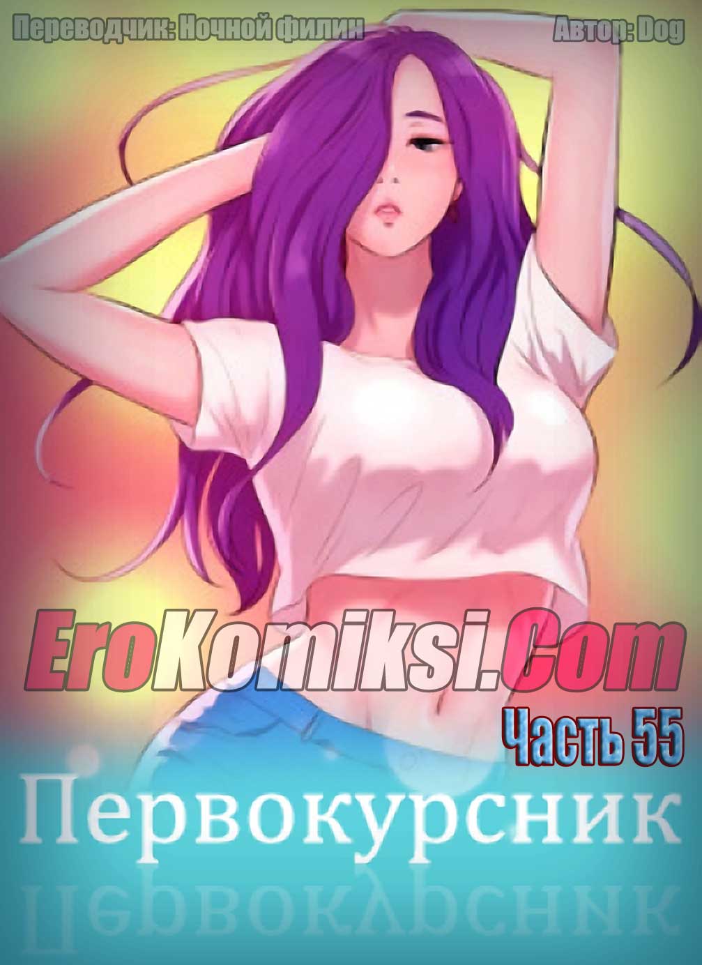 Порно комикс "Первокурсник. Часть 55".