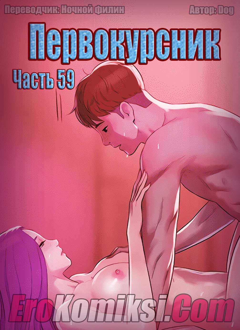 Порно комикс "Первокурсник. Часть 59".