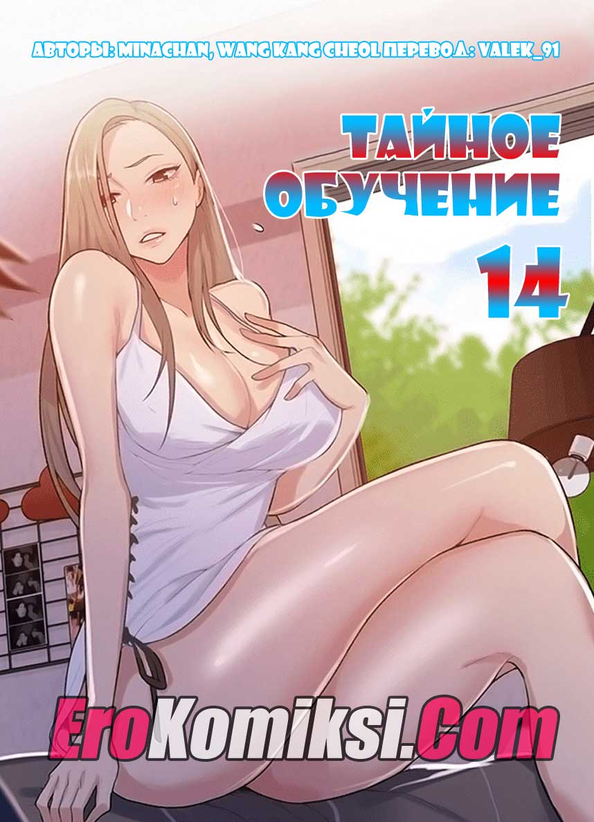 Порно комикс "Тайное обучение. Часть 14".