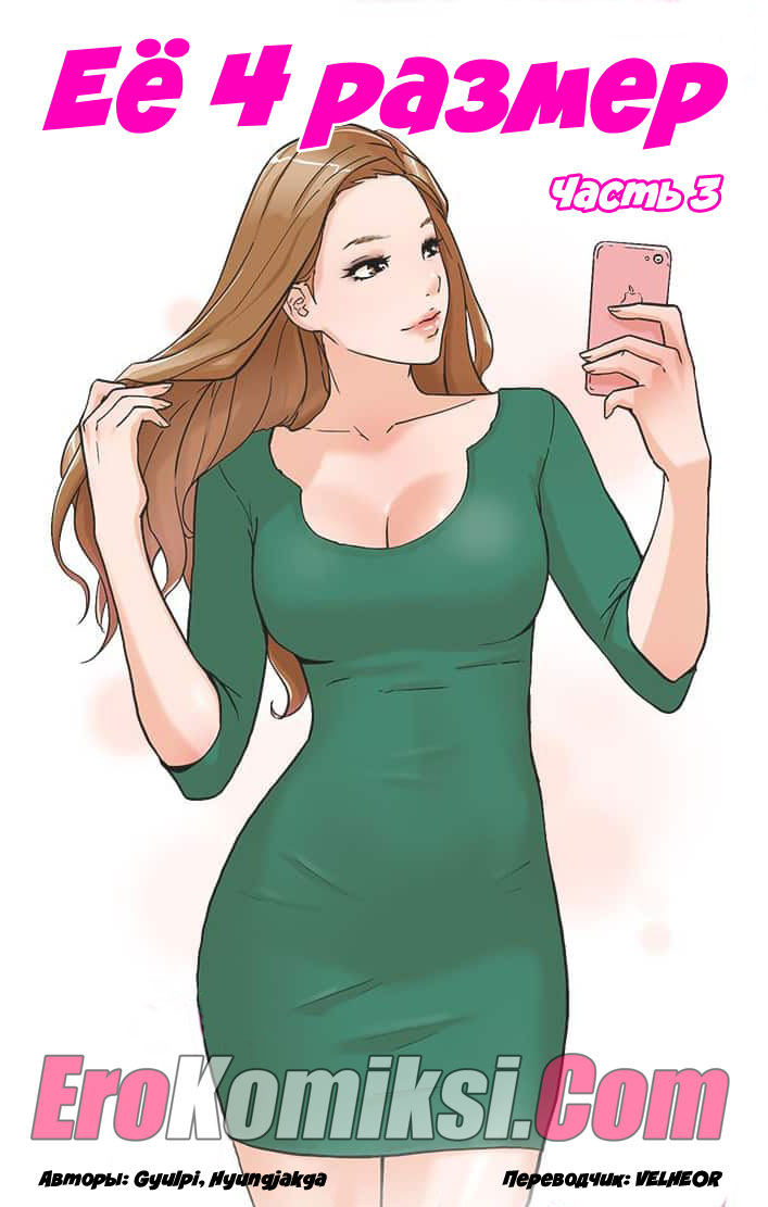 Порно комикс "Ее 4 размер. Часть 3".