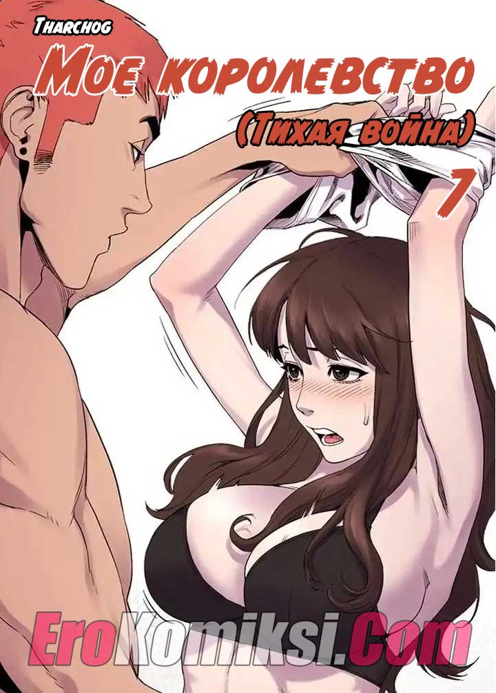 Порно комикс "Мое королевство. Часть 7".
