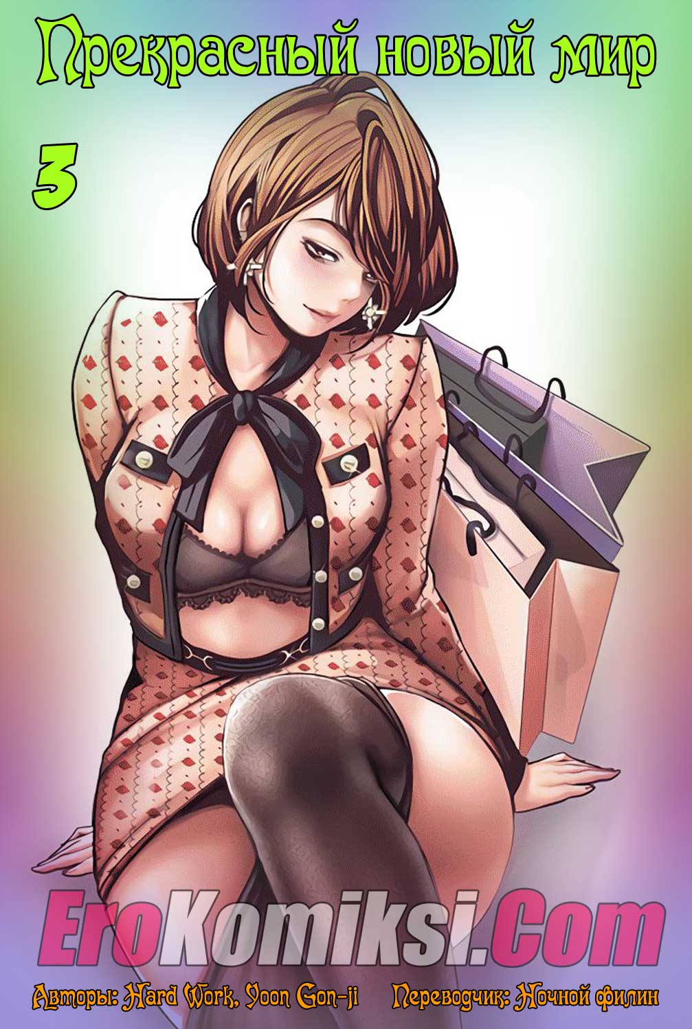 Порно комикс "Прекрасный новый мир. Часть 3".