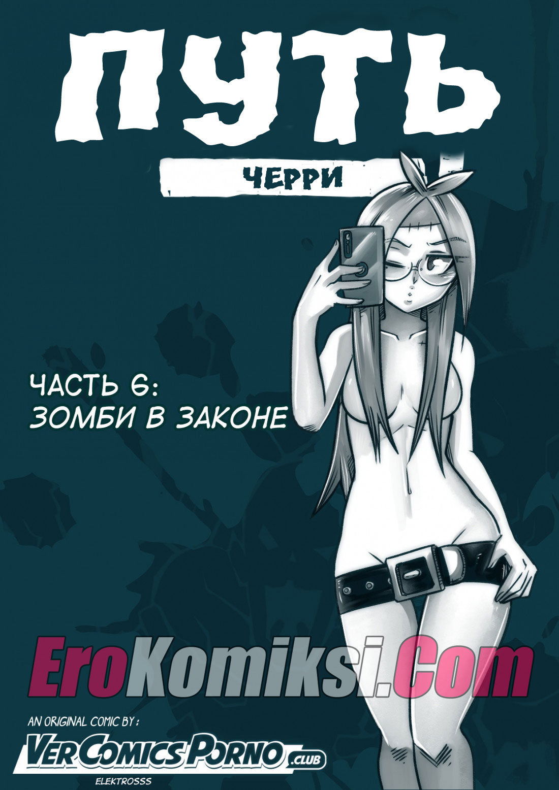 Порно комикс "Путь Черри. Часть 6: Зомби в законе".