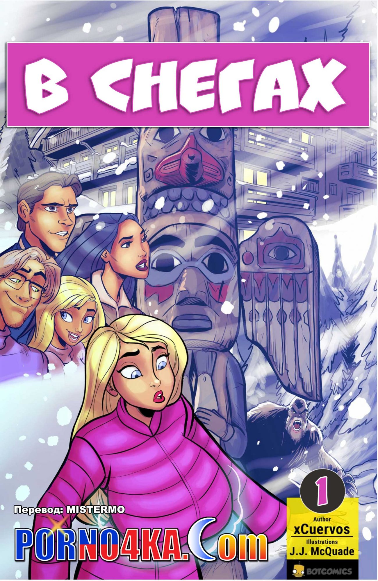 Секс комикс "В снегах. Часть 1".