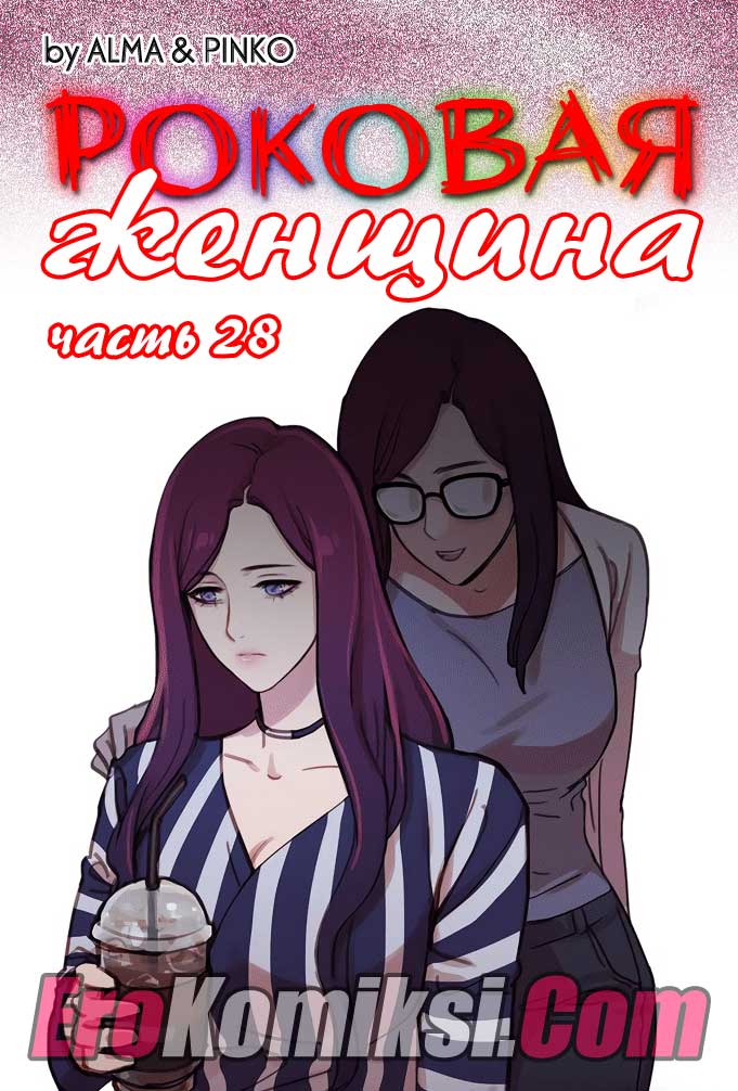 Порно комикс "Роковая женщина. Часть 28".