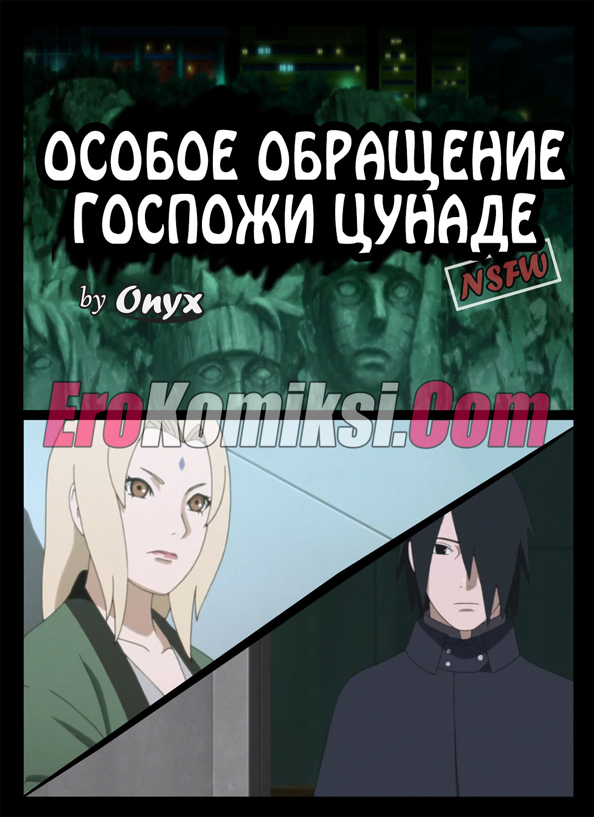 Порно комикс Наруто. Особое обращение госпожи Цунаде.