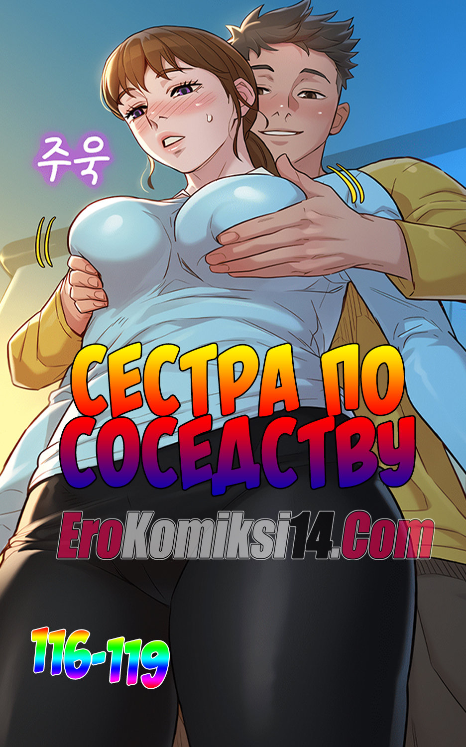 Порно комикс Сестра по соседству. Часть 116-119.