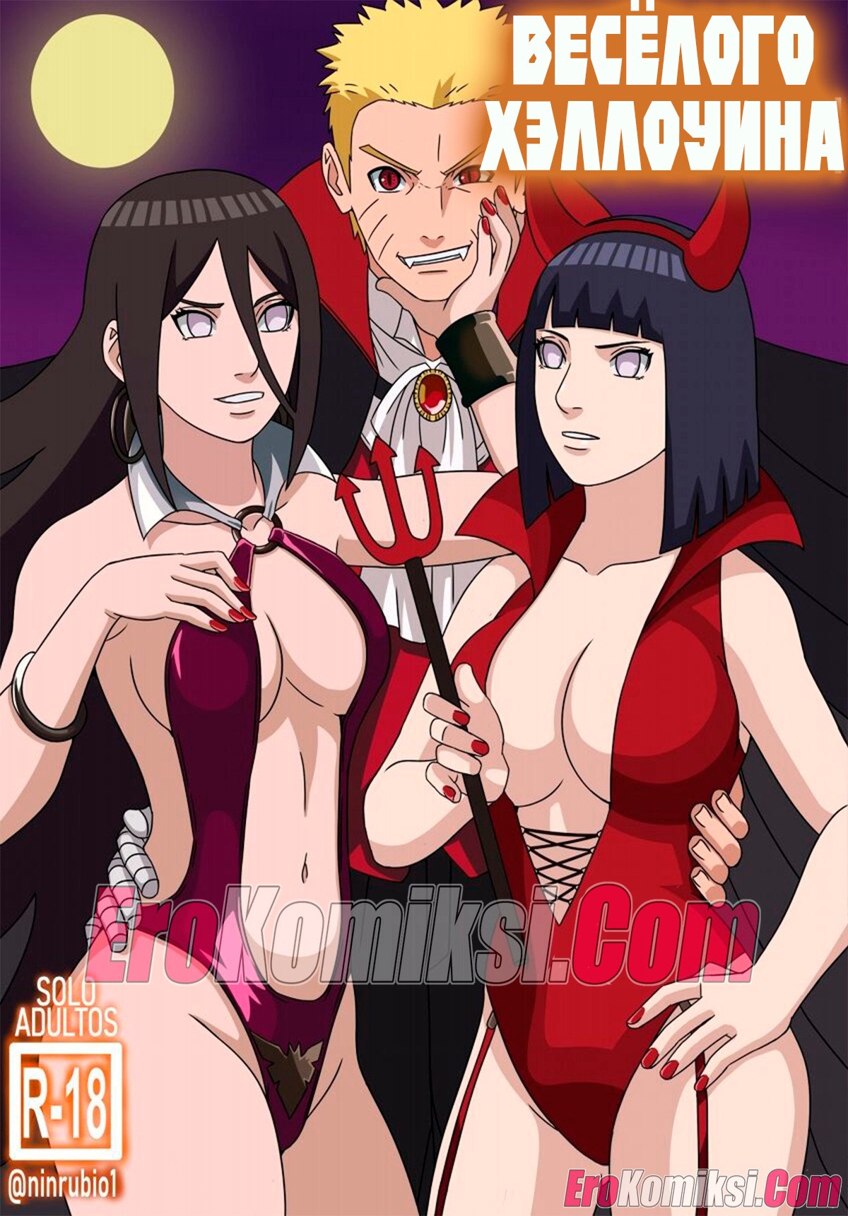 001-6 Порно комикс Наруто. Весёлого Хэллоуина.