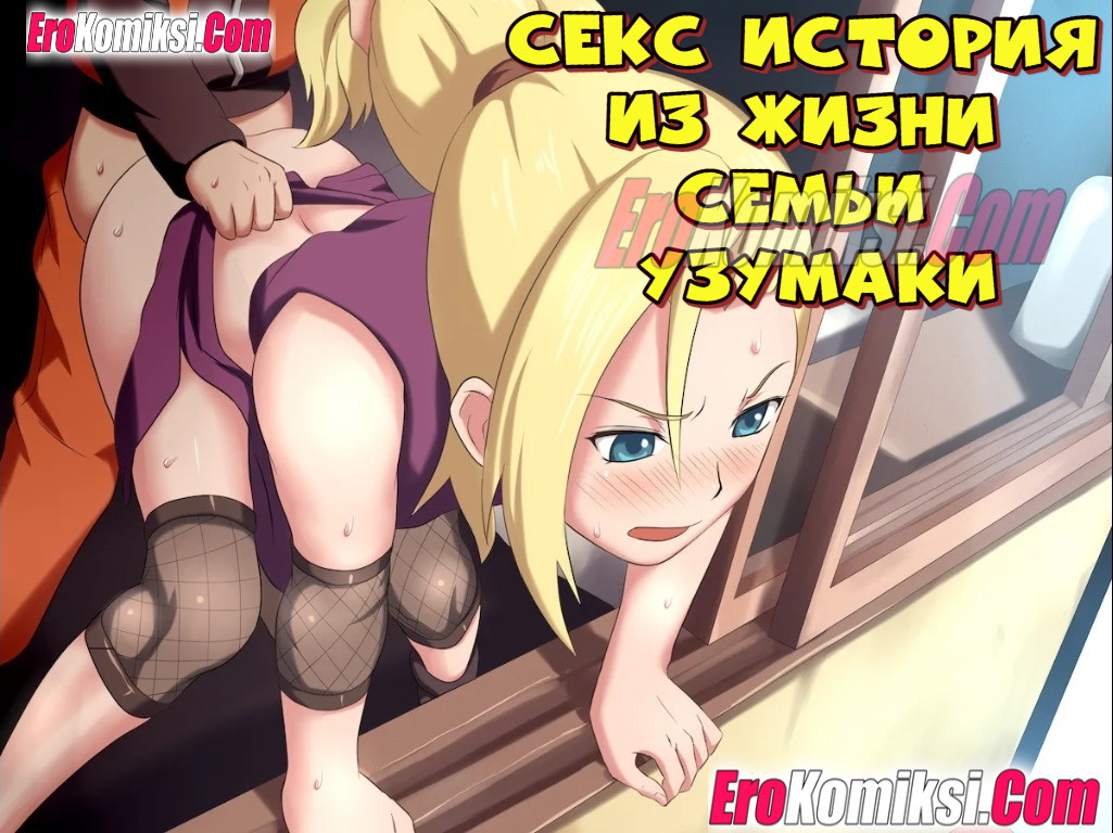 Порно комикс Наруто: Секс история из жизни семьи Узумаки.