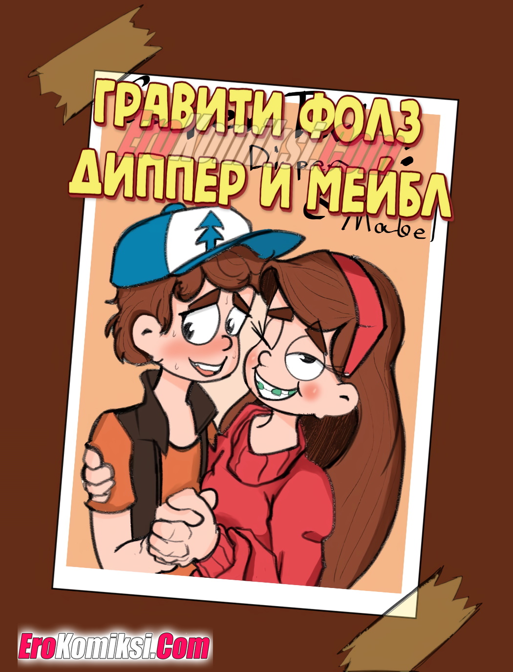 Порно комикс Гравити Фолз: Диппер и Мейбл.