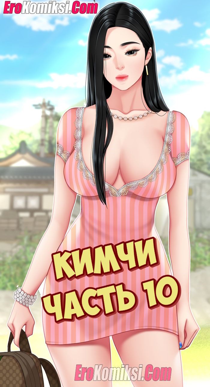 Порно комикс Кимчи. Часть 10.