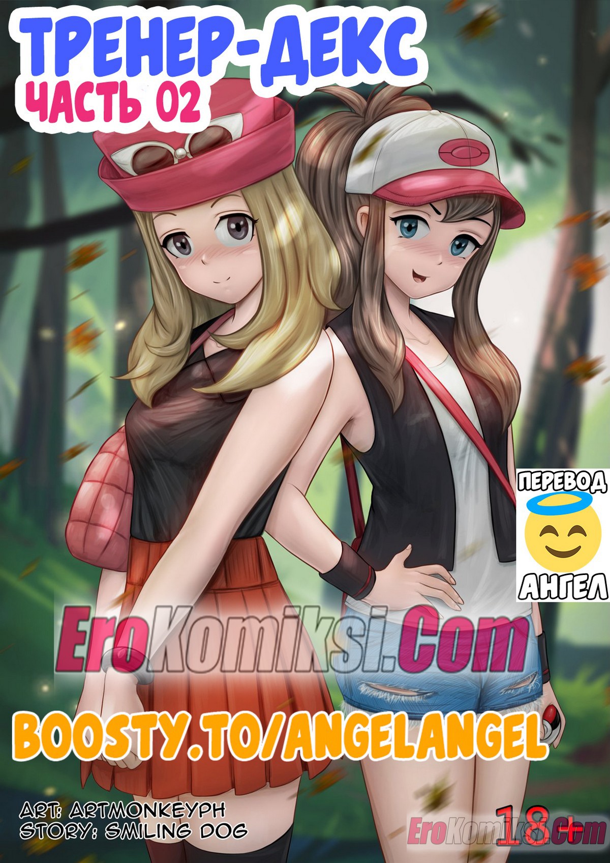 Порно комикс Покемоны. Тренер-декс. Часть 2.