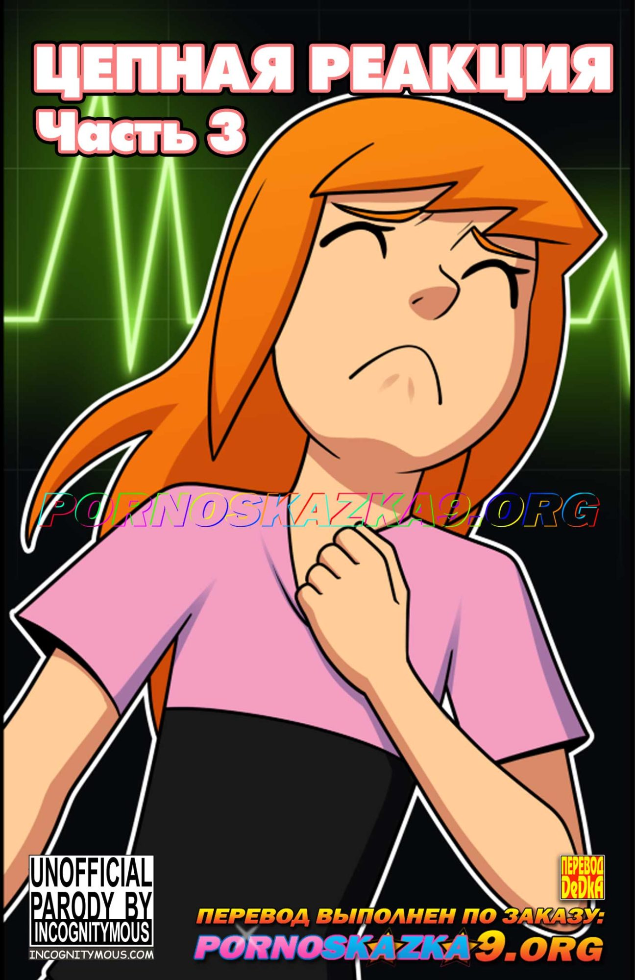 Порно комикс Цепная реакция. Часть 3. ОБНОВЛЕНО!!! ДОБАВЛЕНЫ НОВЫЕ СТРАНИЦЫ!!!