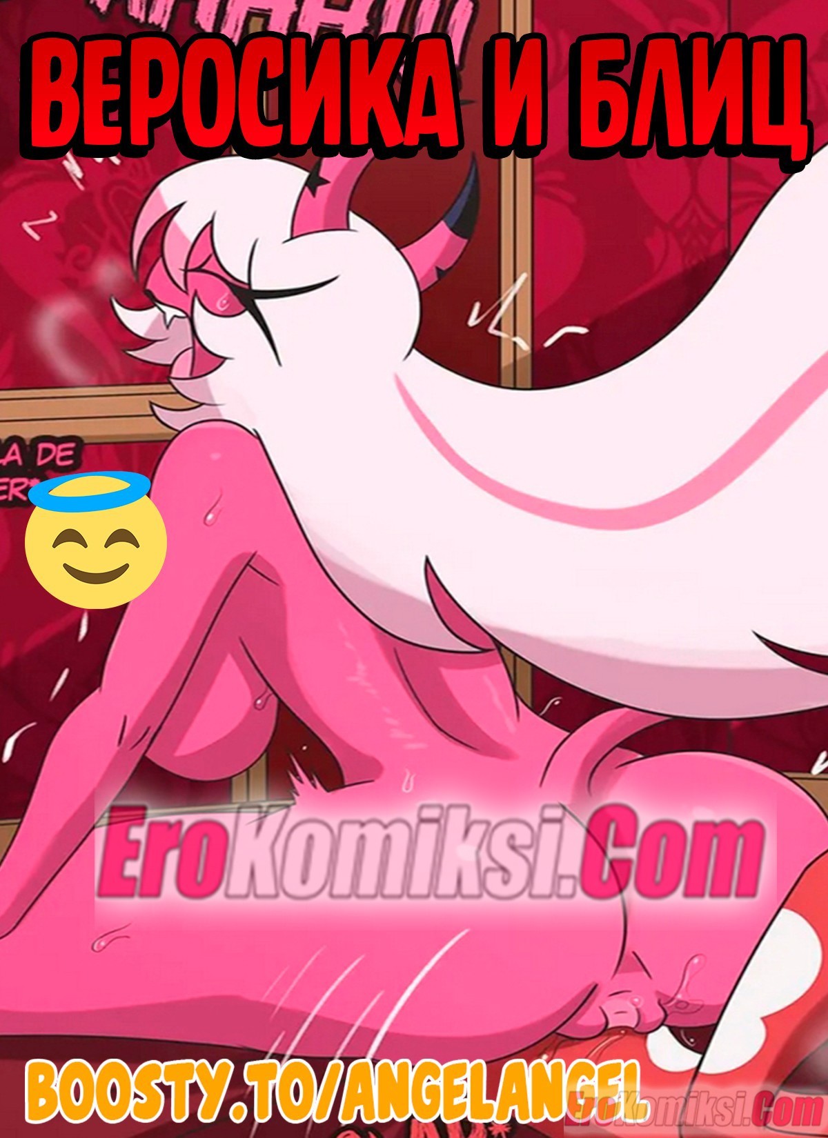 Порно комикс Адский Босс. Веросика И Блиц.