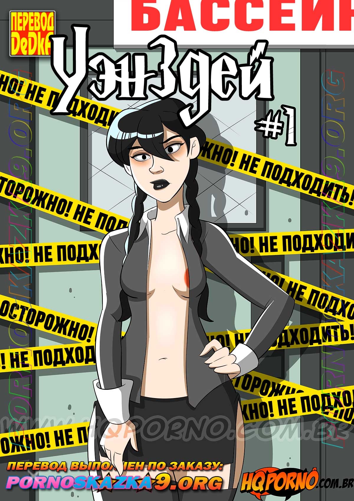 Порно комикс Уэнздей. Часть 1. Не трогайте моего брата.