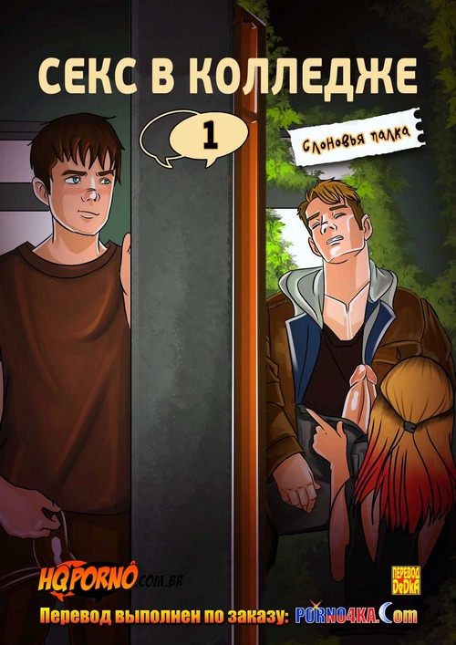 Порно комикс Секс в колледже. Часть 1: Слоновья палка.