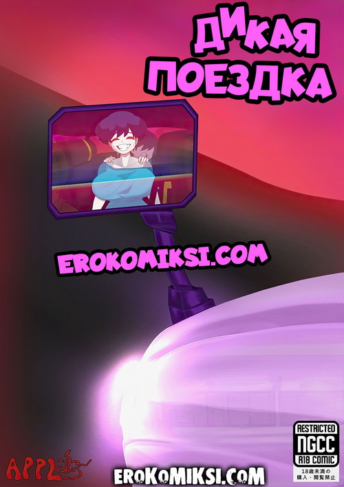 Порно комикс Дикая поездка. ОБНОВЛЕН!!! ПОЛНАЯ ВЕРСИЯ!!!