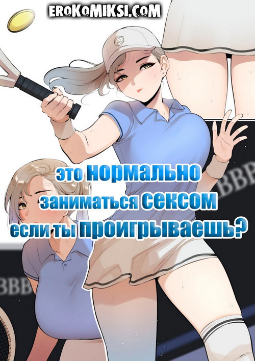 Порно комикс Это нормально заниматься сексом если ты проигрываешь? Часть 2.