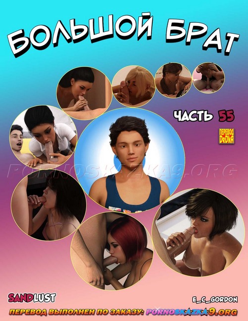 Порно комикс Большой брат. Часть 55.